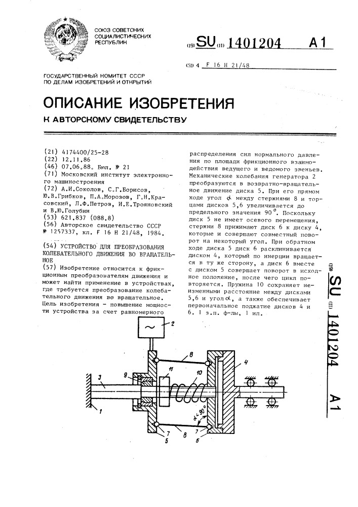 Устройство для преобразования колебательного движения во вращательное (патент 1401204)