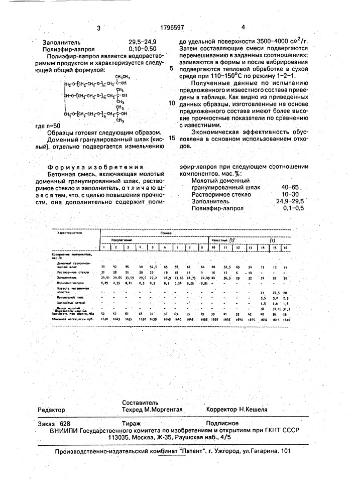 Бетонная смесь (патент 1796597)