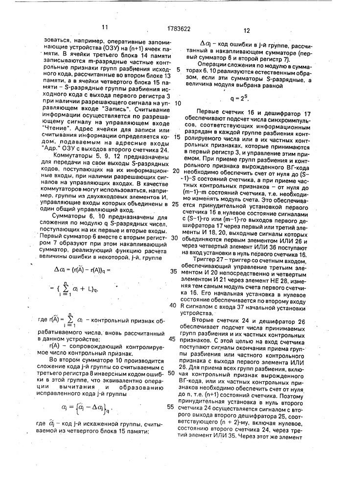 Устройство для исправления ошибок (патент 1783622)