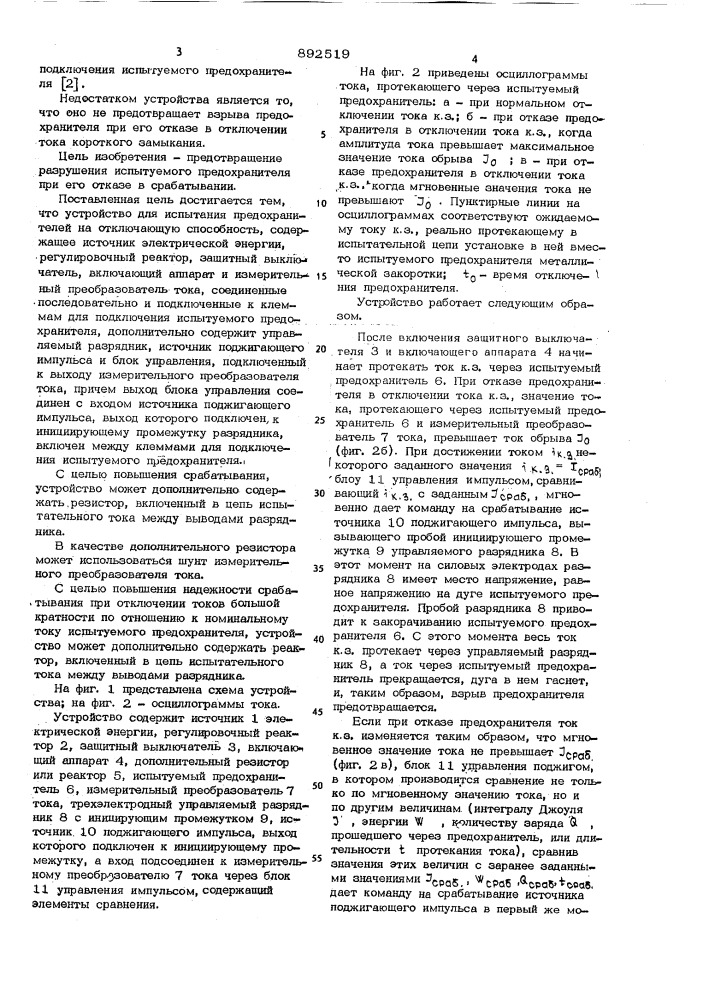 Устройство для испытания предохранителей на отключающую способность (патент 892519)