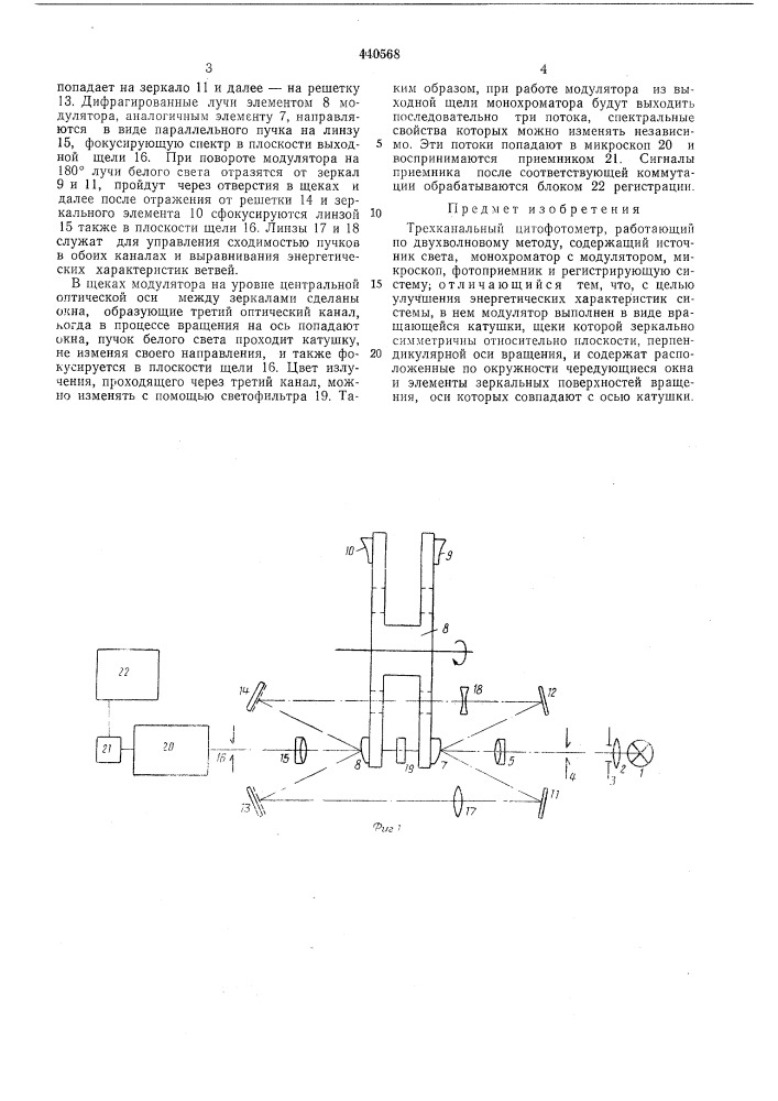 Трехканальный цитофотометр (патент 440568)