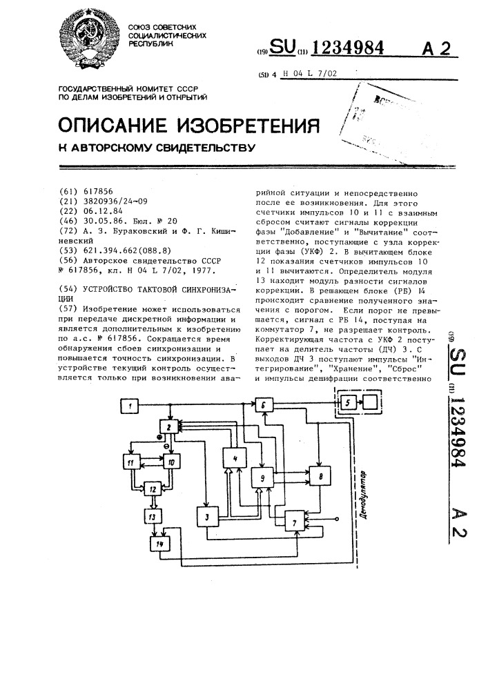 Устройство тактовой синхронизации (патент 1234984)