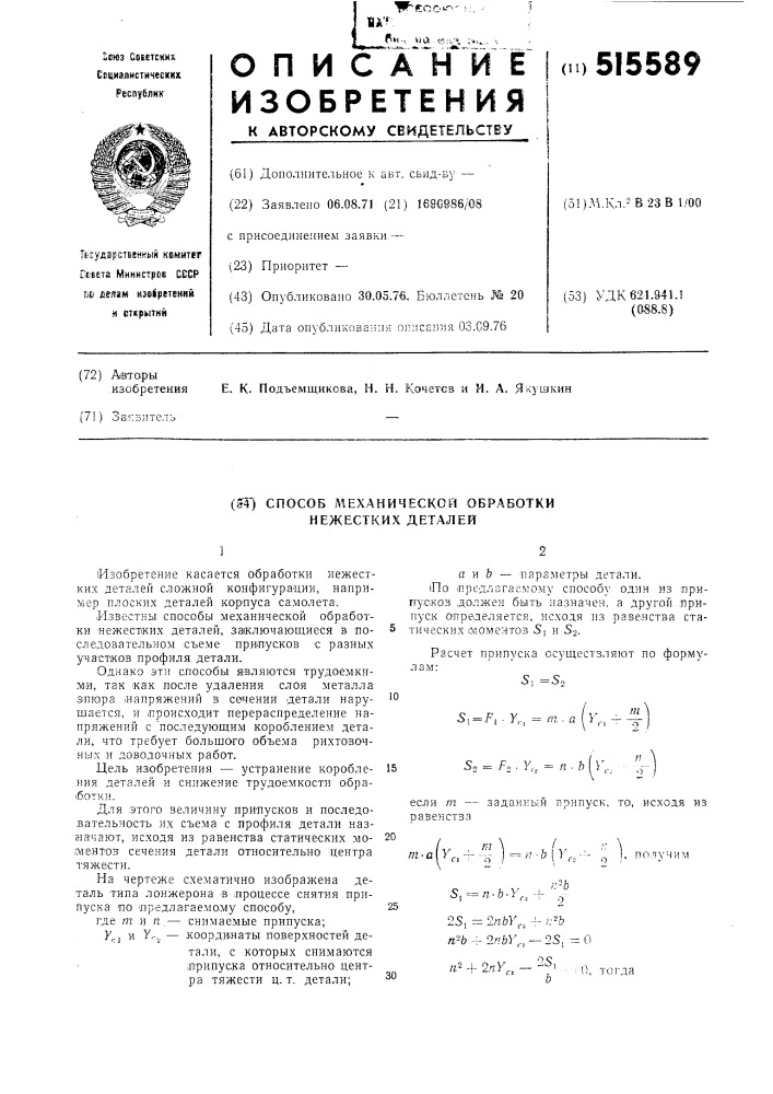 Способ механической обработки нежестких деталей (патент 515589)