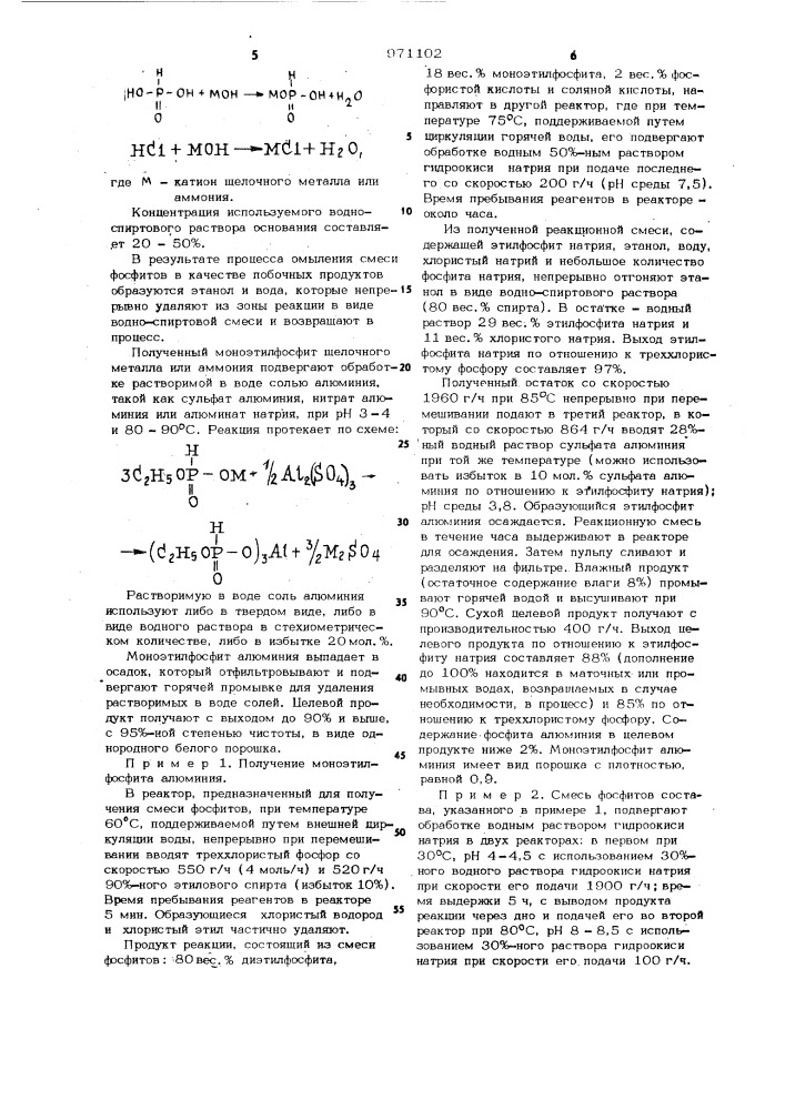 Способ получения моноэтилфосфита алюминия (патент 971102)
