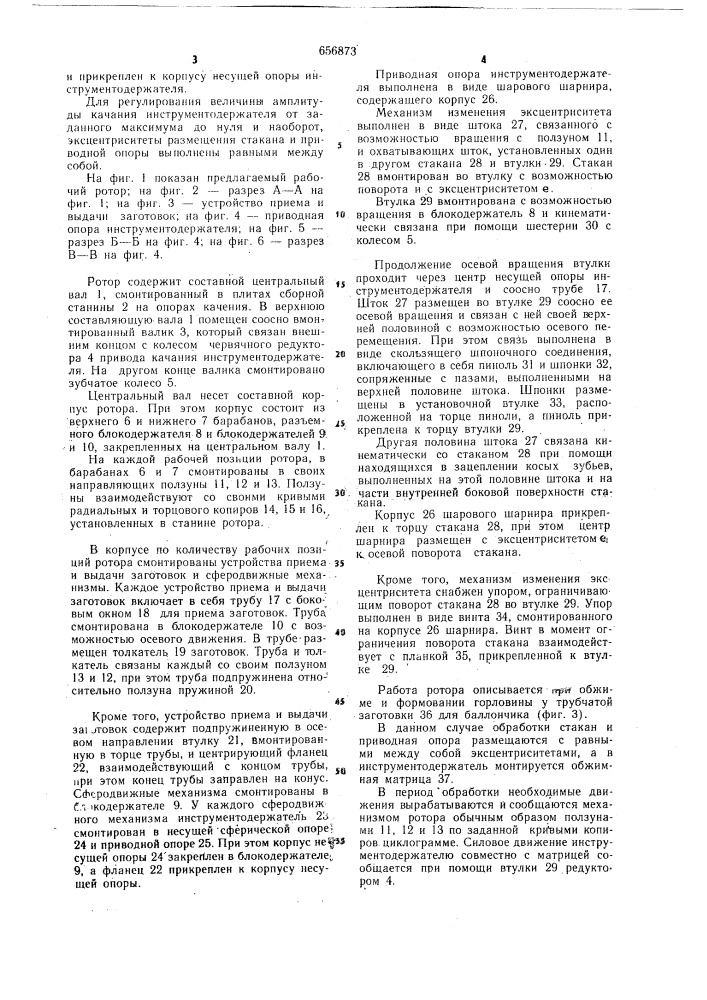 Рабочий ротор евграфовича (патент 656873)