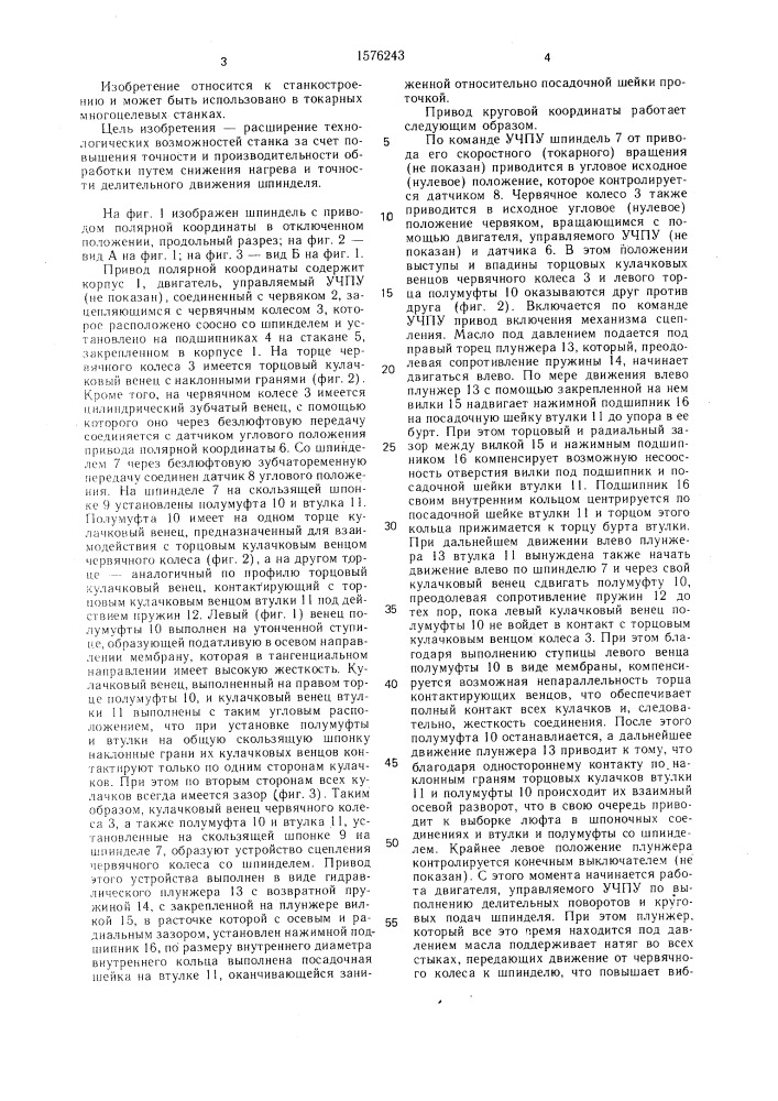 Привод полярной координаты токарного многоцелевого станка (патент 1576243)