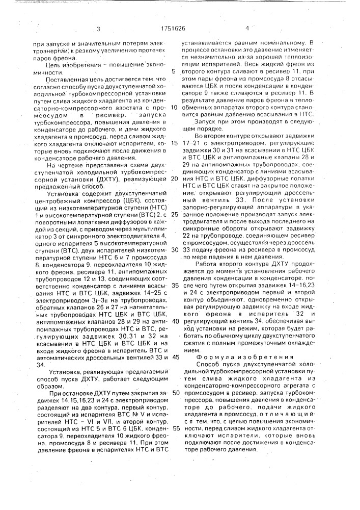 Способ пуска двухступенчатой холодильной турбокомпрессорной установки (патент 1751626)