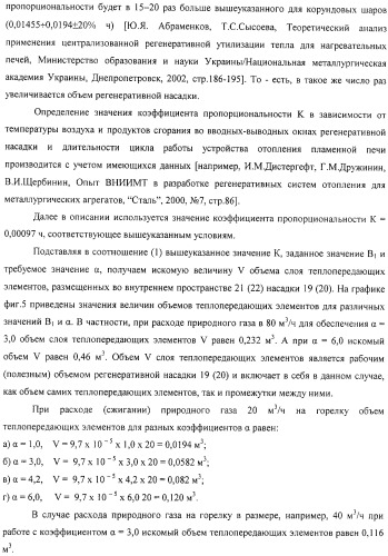 Способ тепловой обработки металла в пламенной печи прямого или косвенного нагрева (варианты), способ сжигания смеси жидкого или газообразного топлива и нагретого воздуха в пламенной печи прямого или косвенного нагрева, устройство отопления (варианты) и регенеративная насадка (варианты) для осуществления способов (патент 2324745)