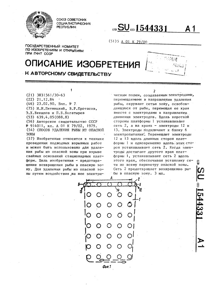 Способ удаления рыбы из опасной зоны (патент 1544331)