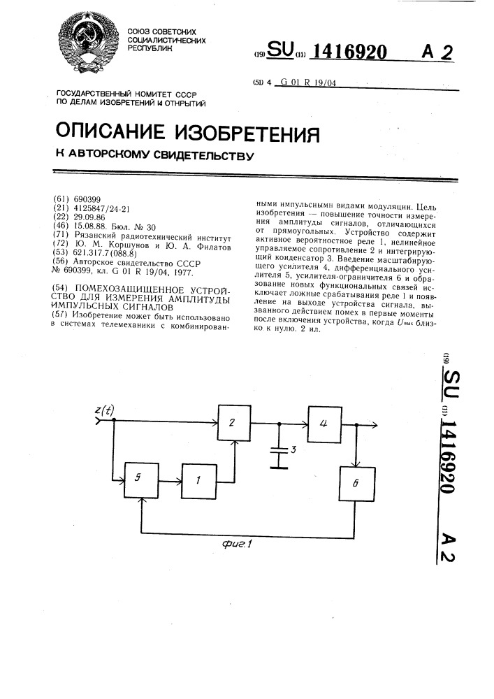 Помехозащищенное устройство для измерения амплитуды импульсных сигналов (патент 1416920)