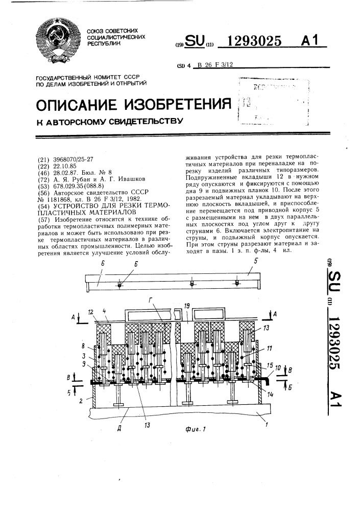 Устройство для резки термопластичных материалов (патент 1293025)