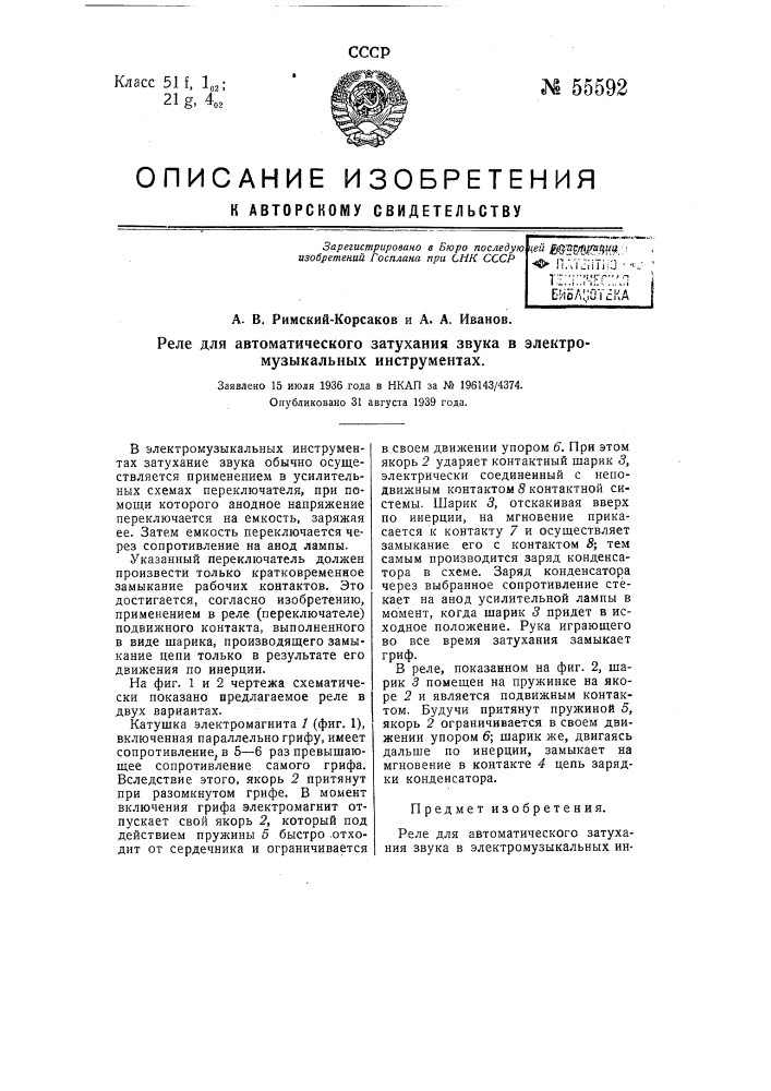 Реле для автоматического затухания звука в электромузыкальных инструментах (патент 55592)