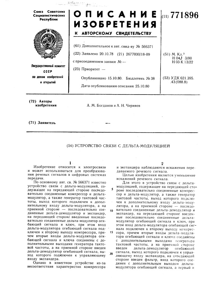 Устройство связи с дельта-модуляцией (патент 771896)