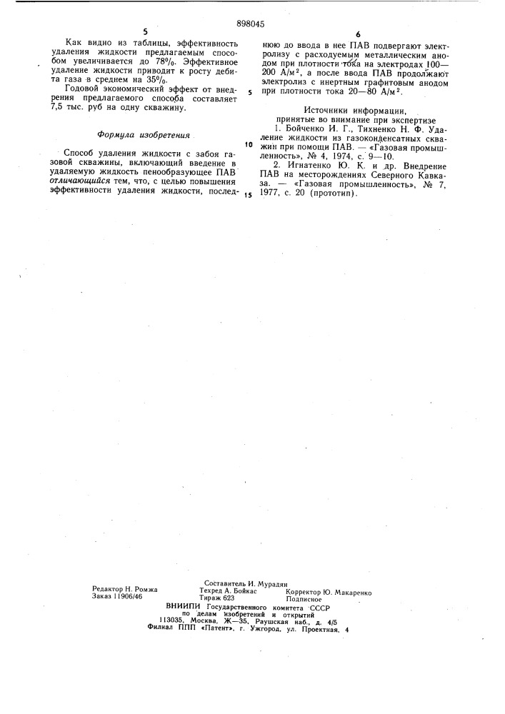 Способ удаления жидкости с забоя газовой скважины (патент 898045)