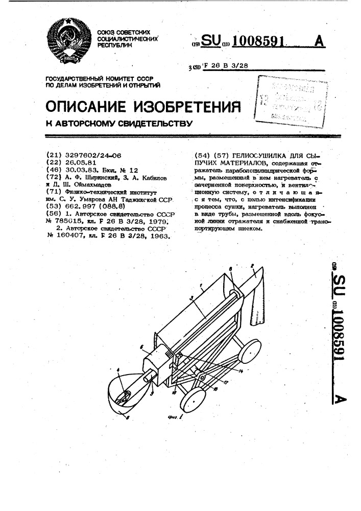 Гелиосушилка для сыпучих материалов (патент 1008591)