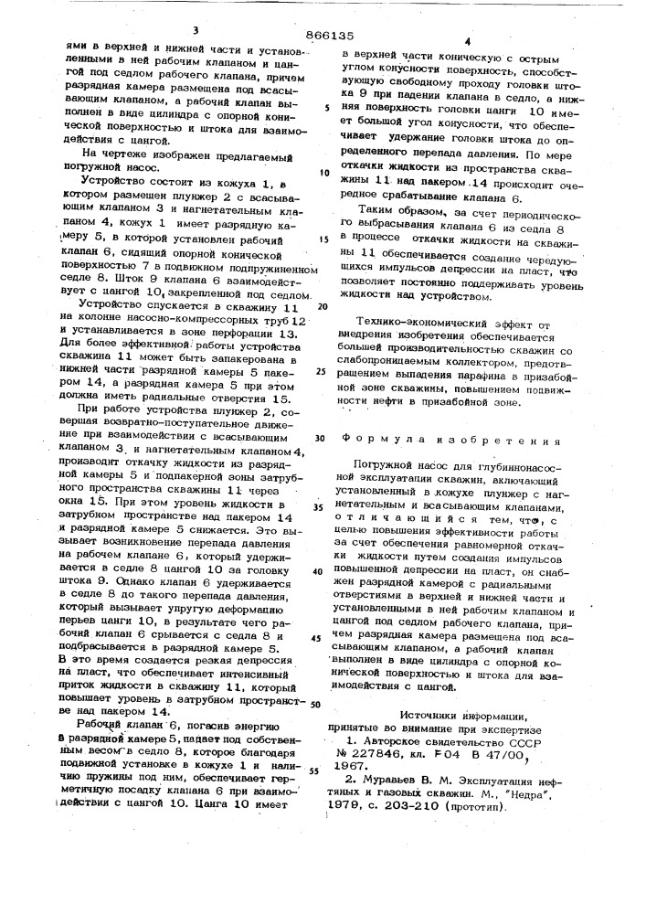 Погружной насос для глубиннонасосной эксплуатации скважин (патент 866135)