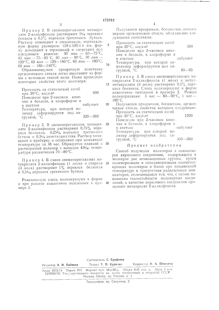 Способ получения полимеров сополимеров акрилового соединения (патент 172312)