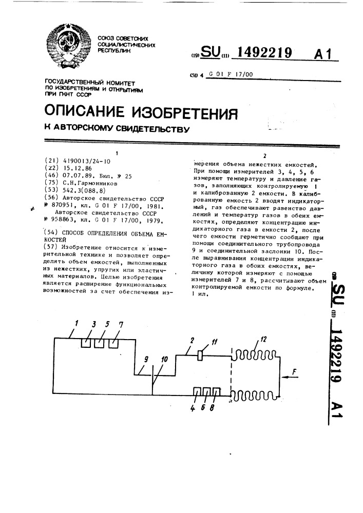 Способ определения объема емкости (патент 1492219)