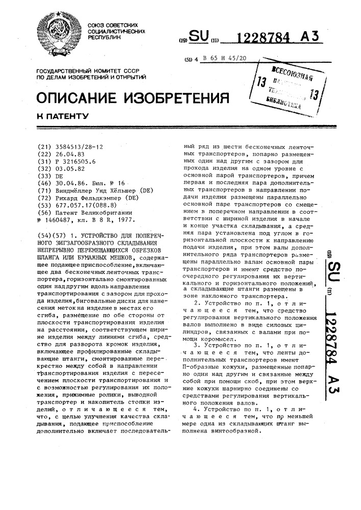 Устройство для поперечного зигзагообразного складывания непрерывно перемещающихся обрезков шланга или бумажных мешков (патент 1228784)