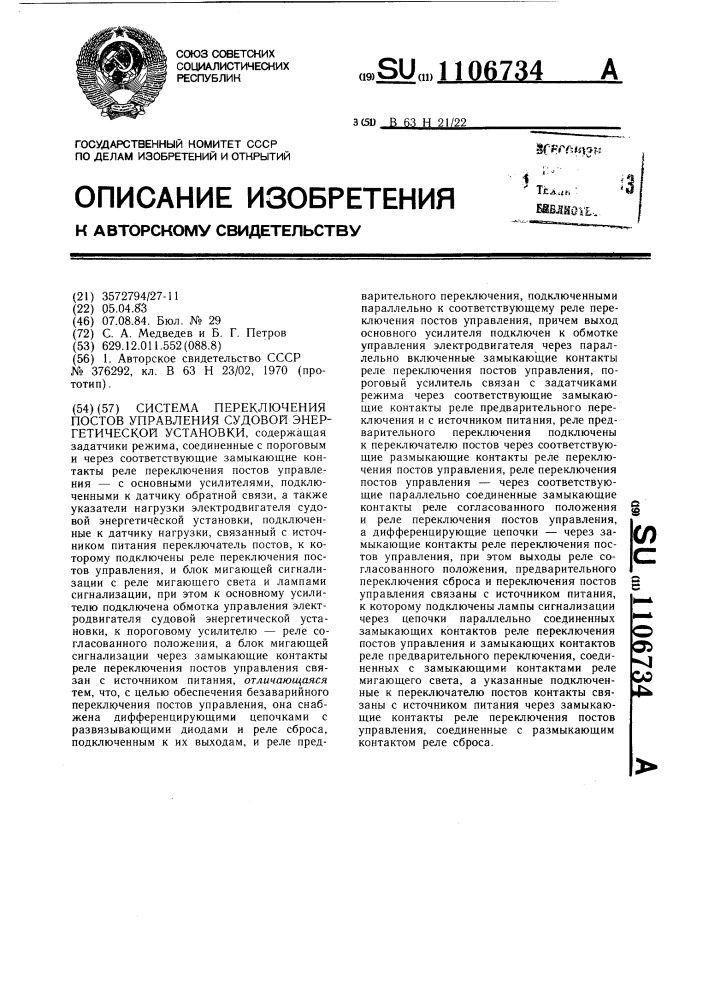 Система переключения постов управления судовой энергетической установки (патент 1106734)