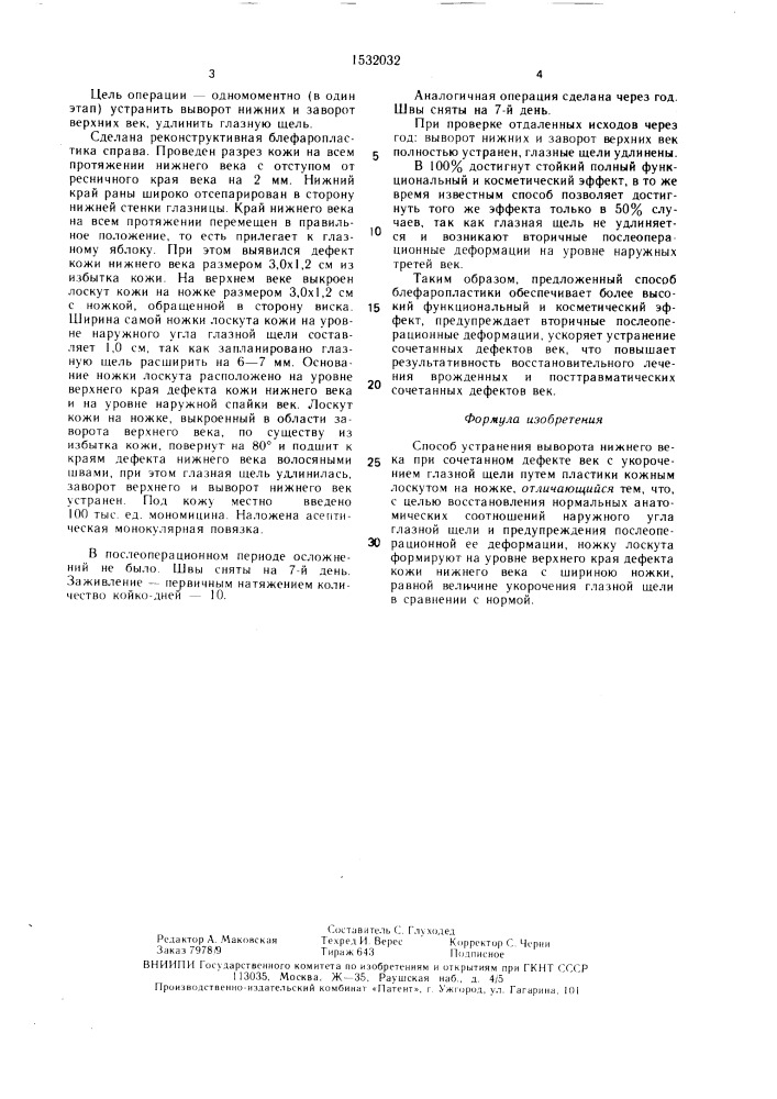 Способ устранения выворота нижнего века при сочетанном дефекте век с укорочением глазной щели (патент 1532032)