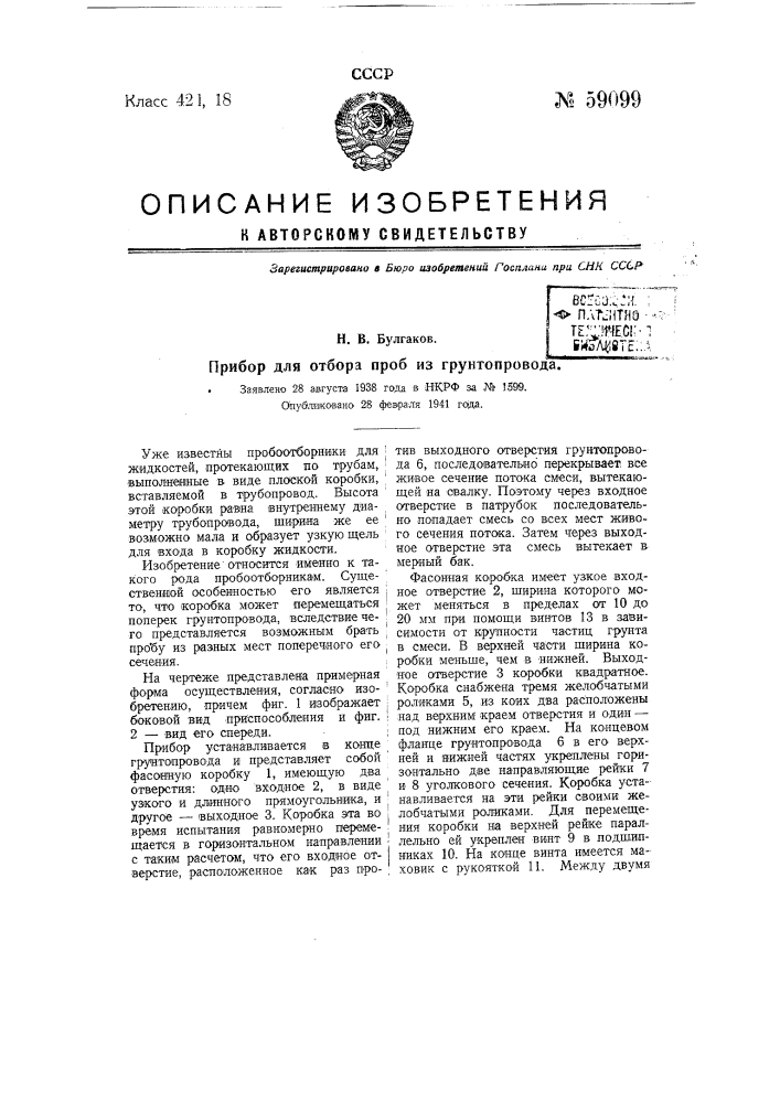 Прибор для отбора проб из грунтопровода (патент 59099)