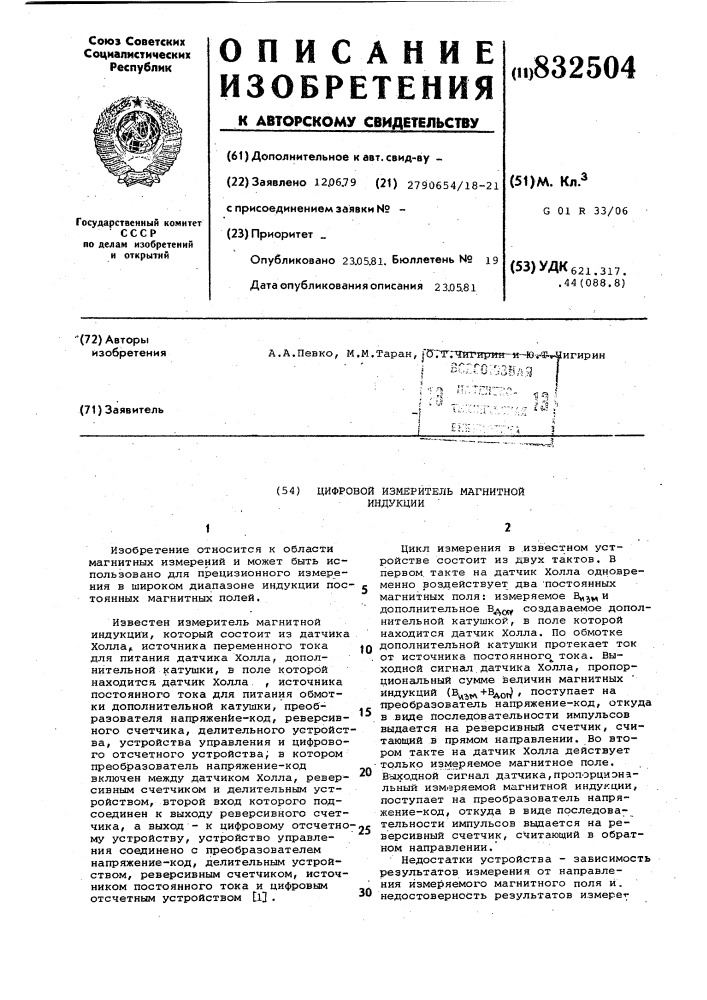 Цифровой измеритель магнитной индукции (патент 832504)