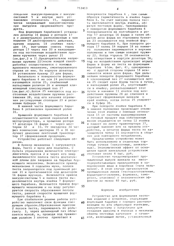 Устройство для формования тестовых изделий с начинкой (патент 753413)