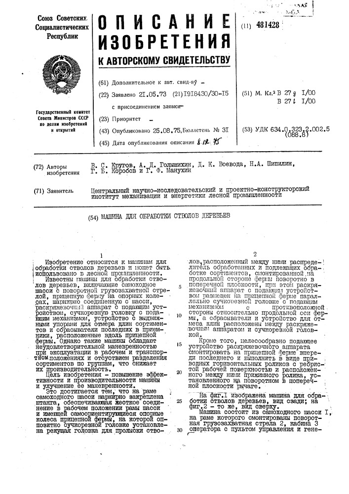 Машина для обработки стволов деревьев (патент 481428)