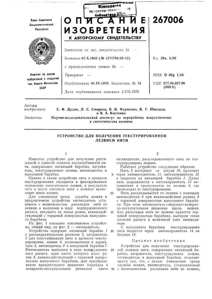 Устройство для получения текстурированной лезвием нити (патент 267006)