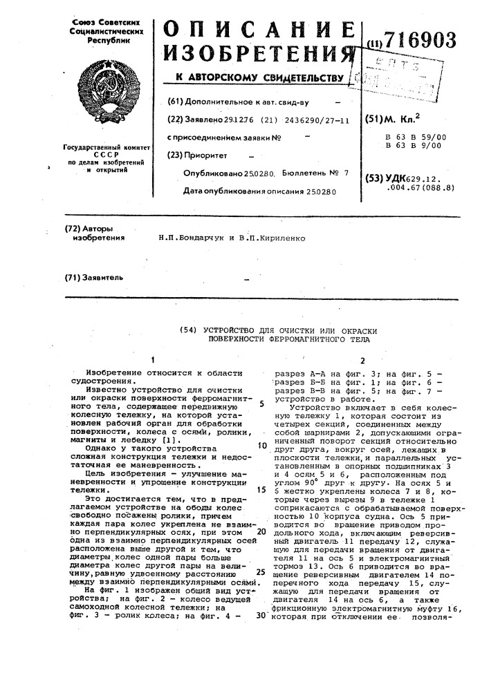 Устройство для очистки или окраски поверхности ферромагнитного тела (патент 716903)