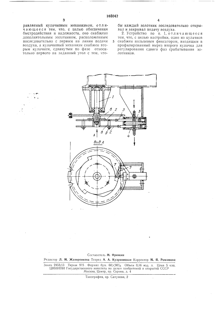 Устройство для периодического включения и выключения подач'и сжатого воздуха (патент 165047)