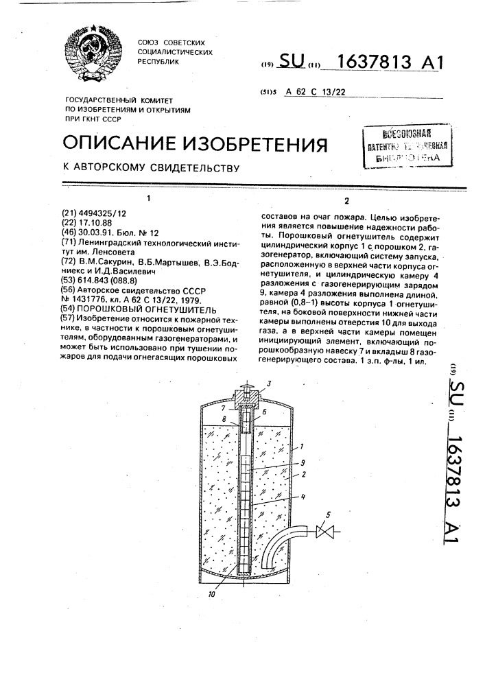 Порошковый огнетушитель (патент 1637813)