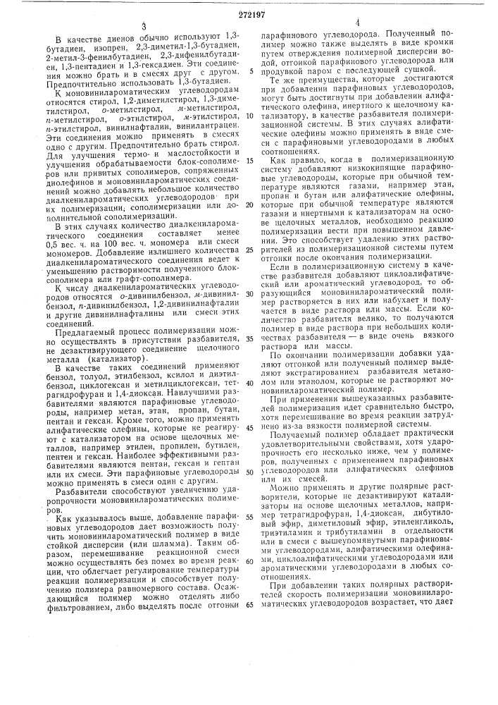 Способ получения ударопрочного полимера (патент 272197)