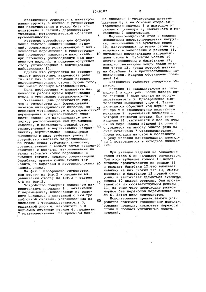 Устройство для формирования пакетов цилиндрических изделий (патент 1046187)