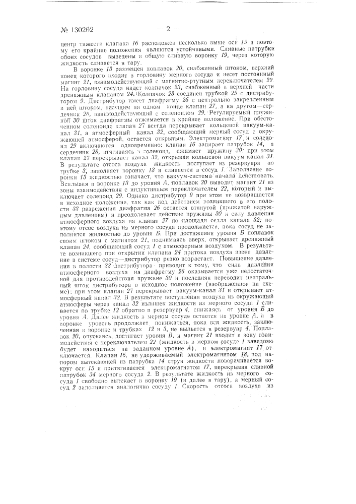 Устройство для отпуска определенного количества доз жидкости, например молока (патент 130202)