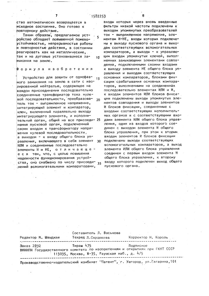 Устройство для защиты от однофазного замыкания на землю в сети с изолированной нейтралью (патент 1582253)