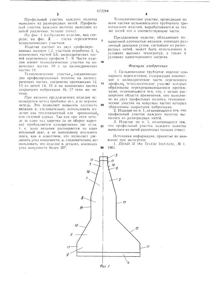 Цельновязальное трубчатое изделие одинарного переплетения (патент 672244)