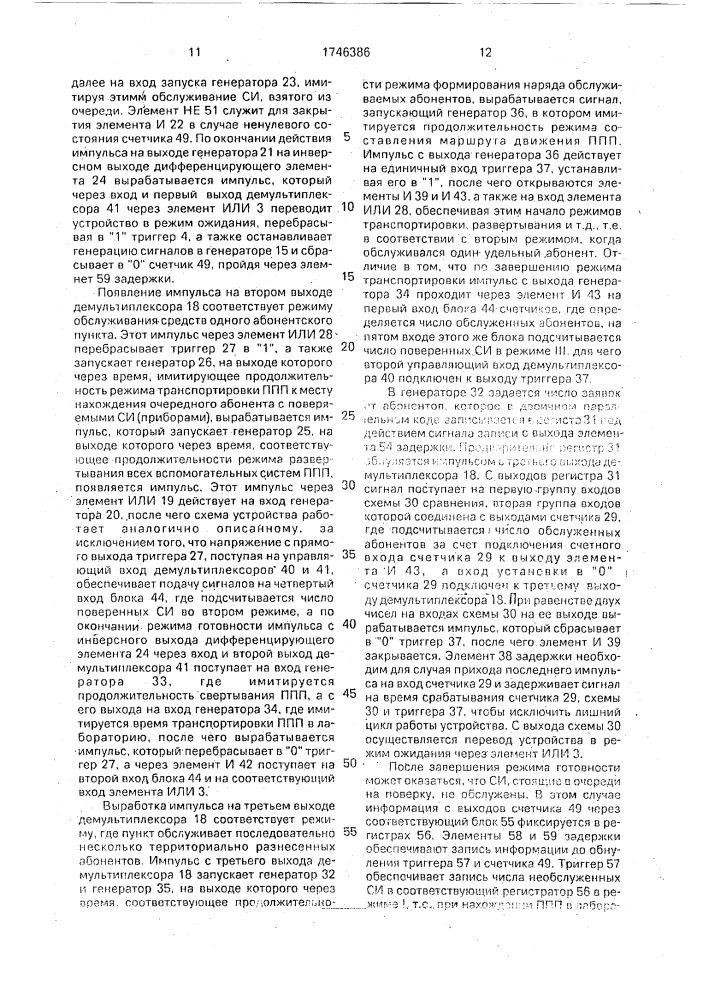 Устройство для моделирования процессов функционирования подвижных поверочных пунктов (патент 1746386)
