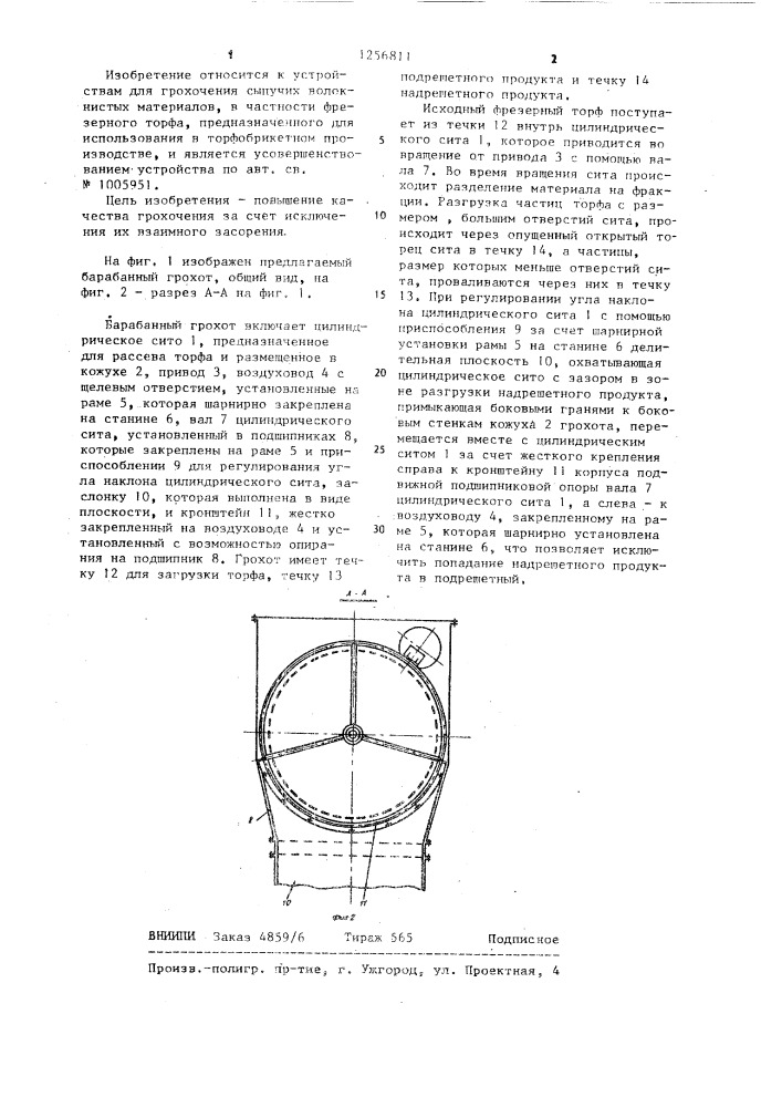 Барабанный грохот для сыпучих материалов (патент 1256811)