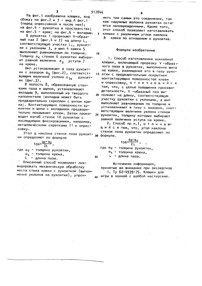 Способ изготовления хоккейной клюшки (патент 917844)