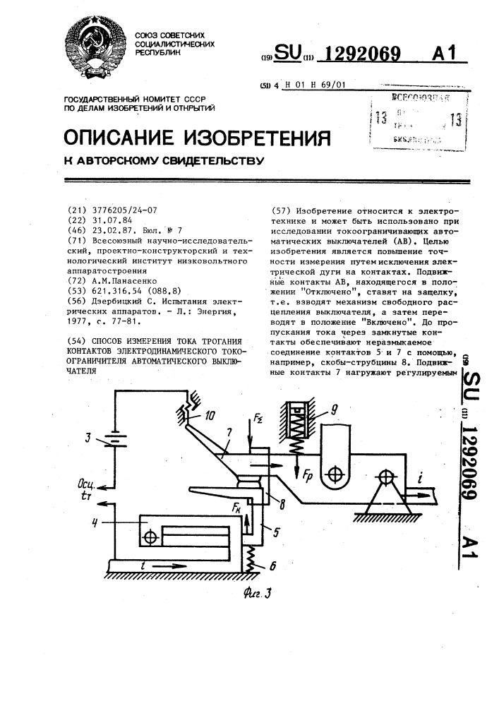 Способ измерения тока трогания контактов электродинамического токоограничителя автоматического выключателя (патент 1292069)