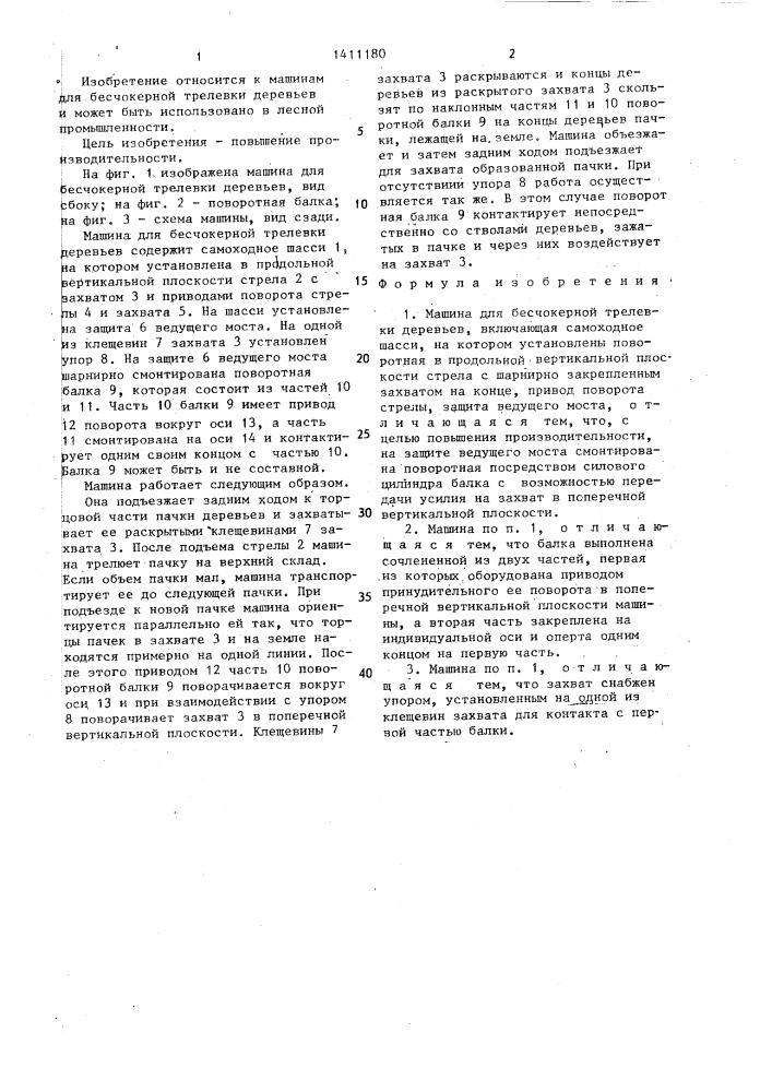 Машина для бесчокерной трелевки деревьев (патент 1411180)