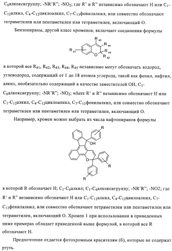 Стабилизация фотохромных систем (патент 2405793)