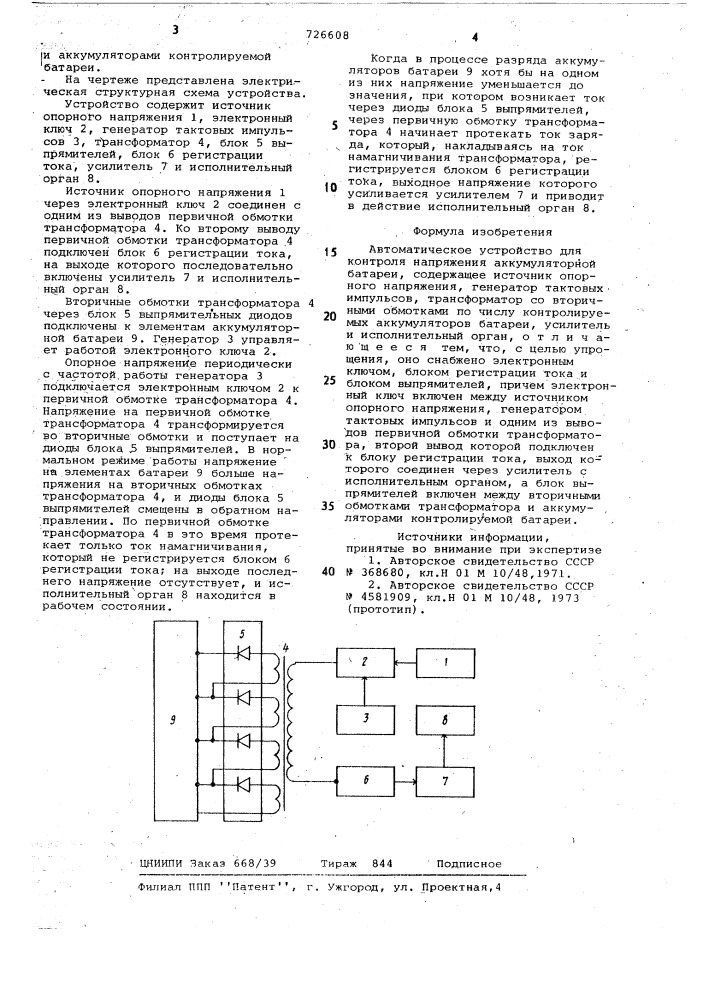 Автоматическое устройство для контроля напряжения аккумуляторной батареи (патент 726608)