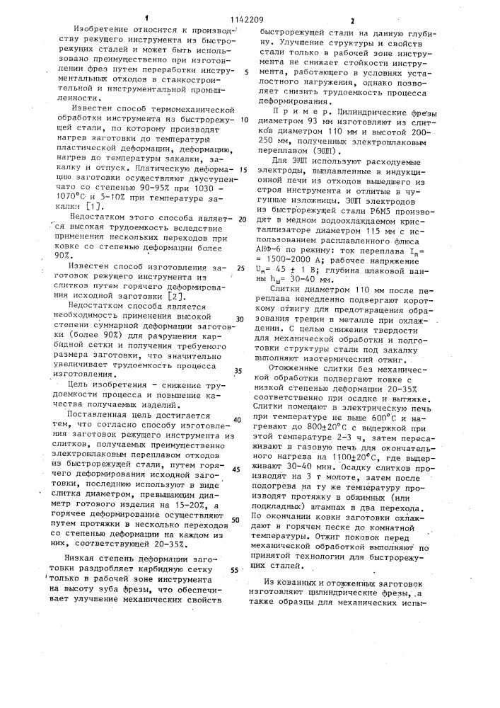 Способ изготовления заготовок режущего инструмента из слитков (патент 1142209)