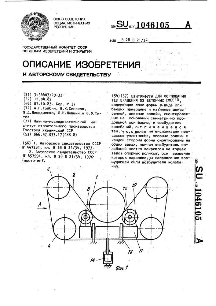 Центрифуга для формования тел вращения из бетонных смесей (патент 1046105)