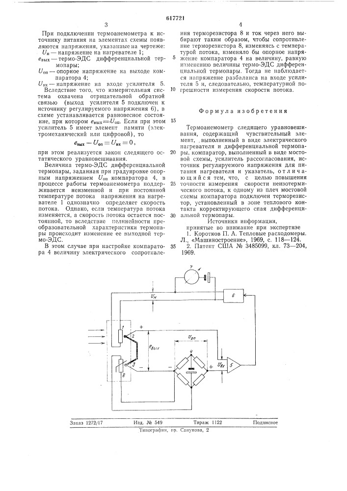 "термоанемометр следящего уравновешивания (патент 617721)