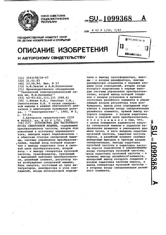 Устройство для частотного пуска синхронной машины (патент 1099368)