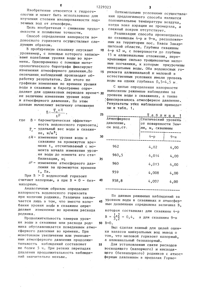 Способ определения напорности водоносного горизонта (патент 1229323)